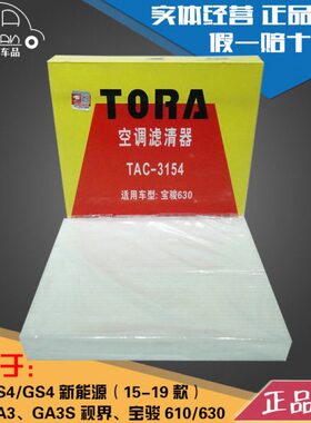 豹王3154适配传祺GS4/新能源/GA3/GA3S视界宝骏610 630空调滤芯格
