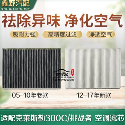 适配克莱斯勒300C空调滤芯 300C空调格网 道奇挑战者空气滤清器