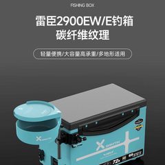 雷臣2900E钓箱2023新款可坐钓鱼箱多功能超轻超硬全套箱子加厚