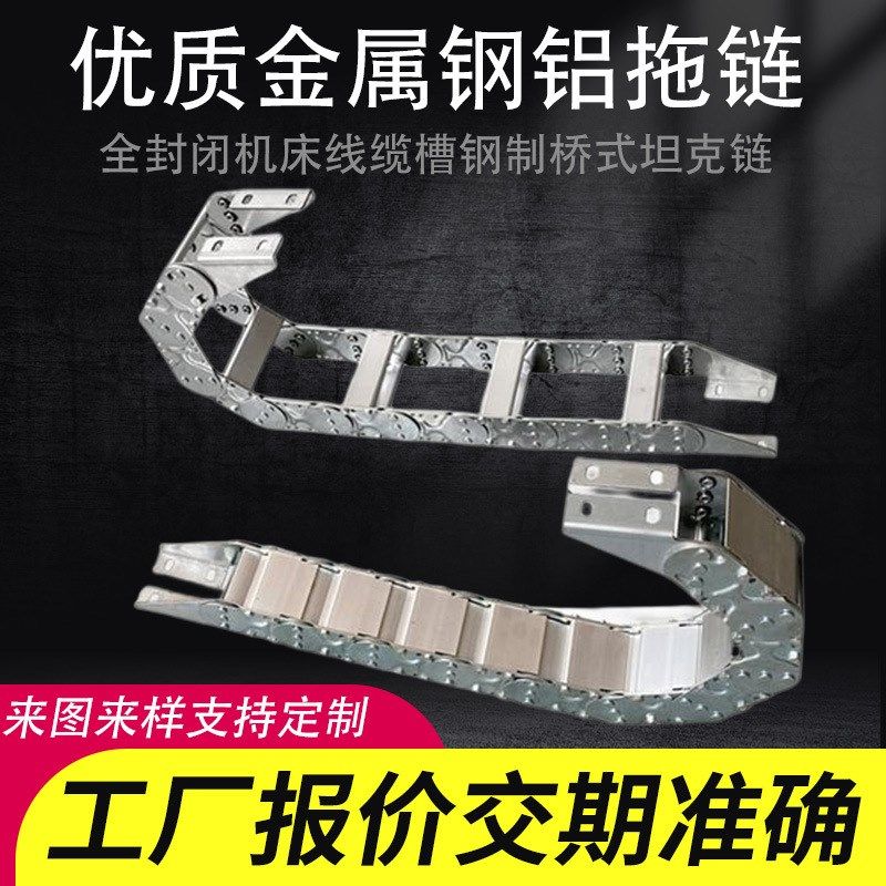 机床金属坦克链 钢铝拖链 钢制拖链 TL 桥式全封闭打孔式穿线电缆