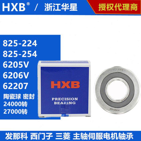 HXB发那科伺服电机轴承825-224/825-254高速陶瓷球轴承6205/6206