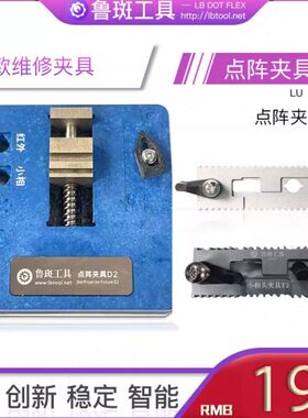 鲁斑T1 T2 D2点阵像头夹具 X/11/12P/13Pm鲁班面容维修IC专用夹具