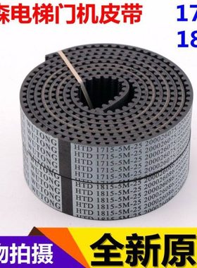 电梯门机皮带蒂森HTD1715-5M-25 1815-5M 宽度25mm 电梯皮带全新