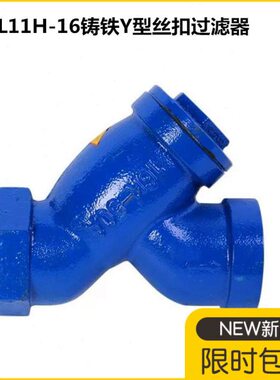 GL11H-16铸铁Y型丝扣过滤器内螺纹管道丝口过滤器不锈钢网DN15-50