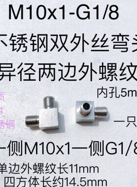M10x1-G1/8  不锈钢双外丝弯头 异径外螺纹 一侧M20x1 一侧G1/8