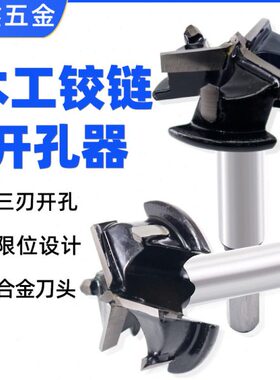 木工开孔器钻头三刃35mm打孔门锁抽屉铰链合页专用木板开口圆形