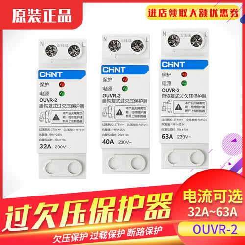 正泰过欠压保护器220V自复式过压欠压OUVR-2自动复位电压家用开关