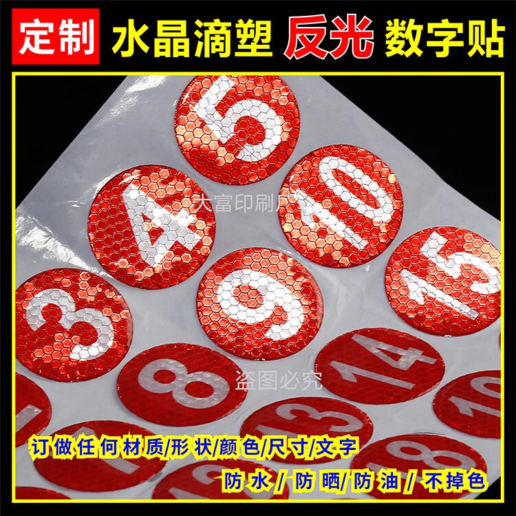 水晶滴塑不干胶反光数字贴PVc防水号码贴纸滴胶LOGO车标标牌印刷