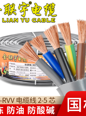金联宇灰色防冻防油防腐蚀FFF-RVV0.75 4二芯三芯特种护套软电缆