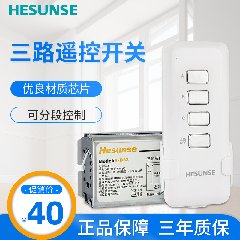 河森 3路无线智能数码遥控开关 220V三路电源灯饰家用分段器模块