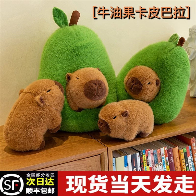 牛油果卡皮巴拉玩偶毛绒公仔玩具女沙发客厅抱枕儿童礼物水豚动物
