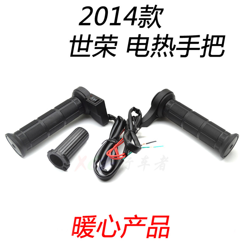 世荣2014款摩托车电热手把改装125踏板车发热把手电加热把套鬼火
