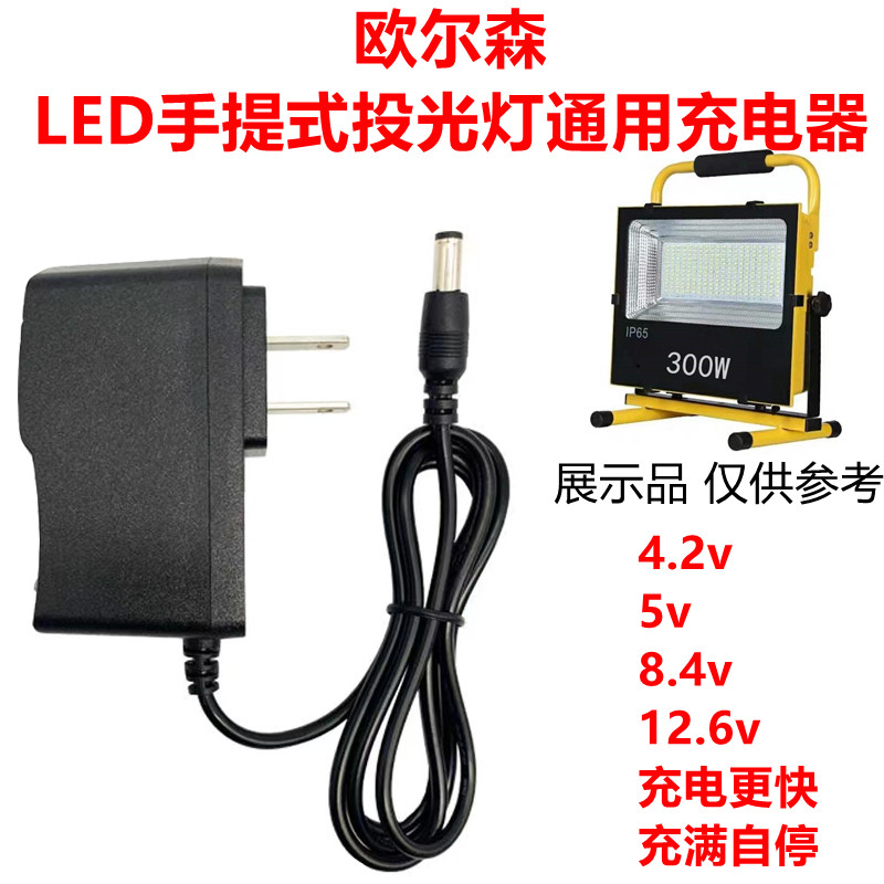 便携充电应急户外欧尔森LED手提式投光灯4.2V 8.4V 12.6V充电器线