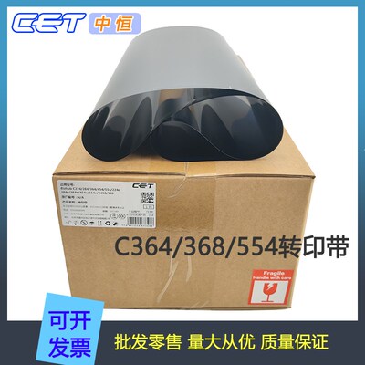 中恒CET柯美C364/284e/454/554/308/368/221/458/558/658转印带