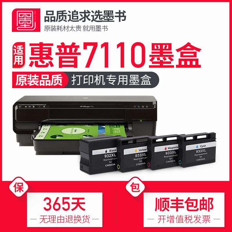 【墨书原装】兼容hp惠普7110墨盒大容量officejet 7110彩色打印机