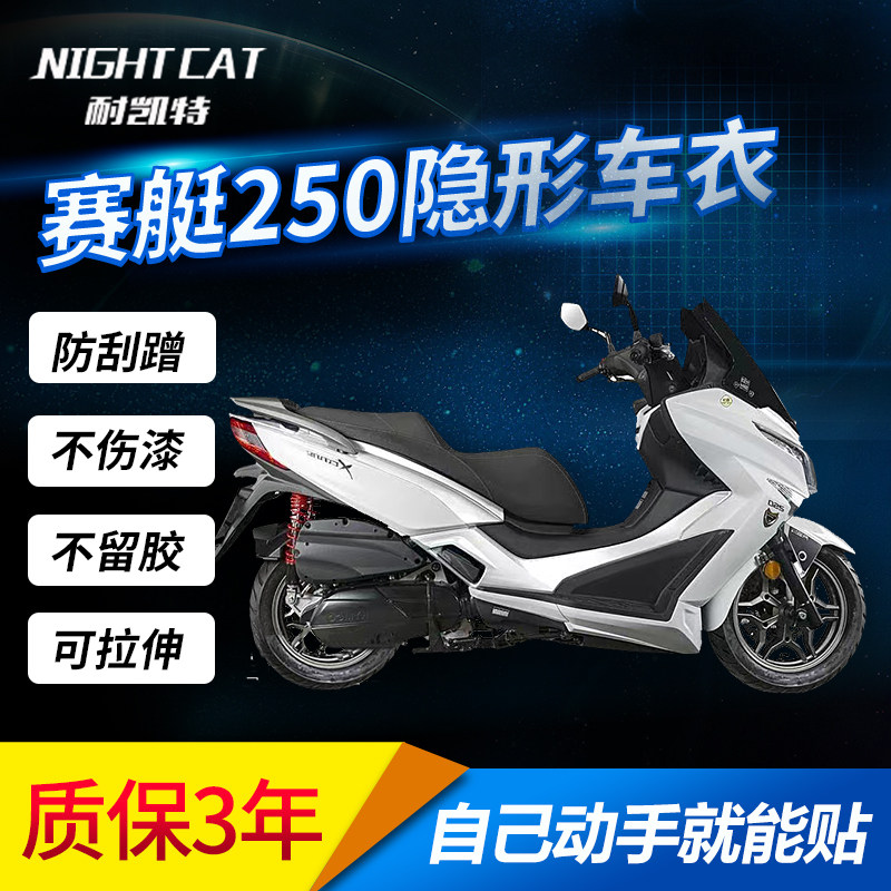 适用光阳赛艇250改装隐形车衣保护膜仪表大灯贴膜车膜防尘防划痕