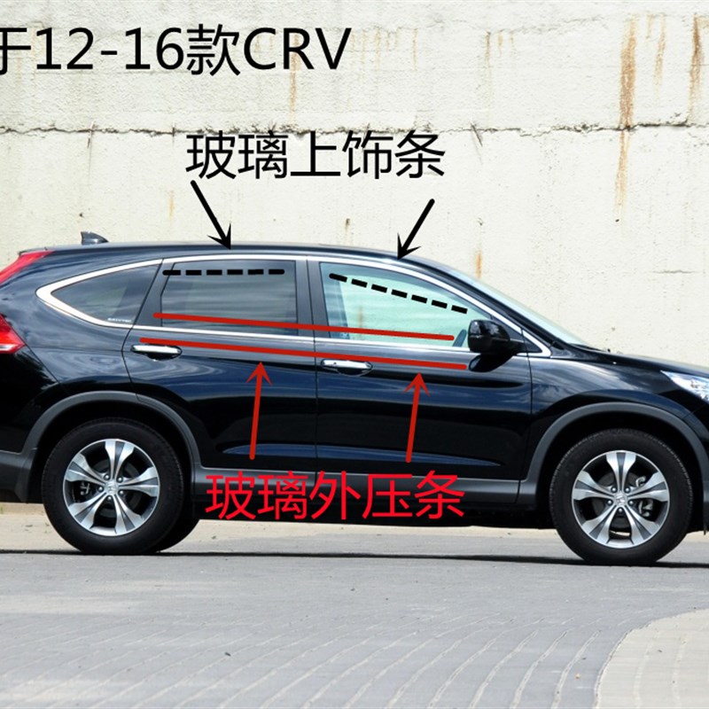 12 13 14 15 16 17款CRV车窗玻璃外压条刮水条防水条车门饰条亮条