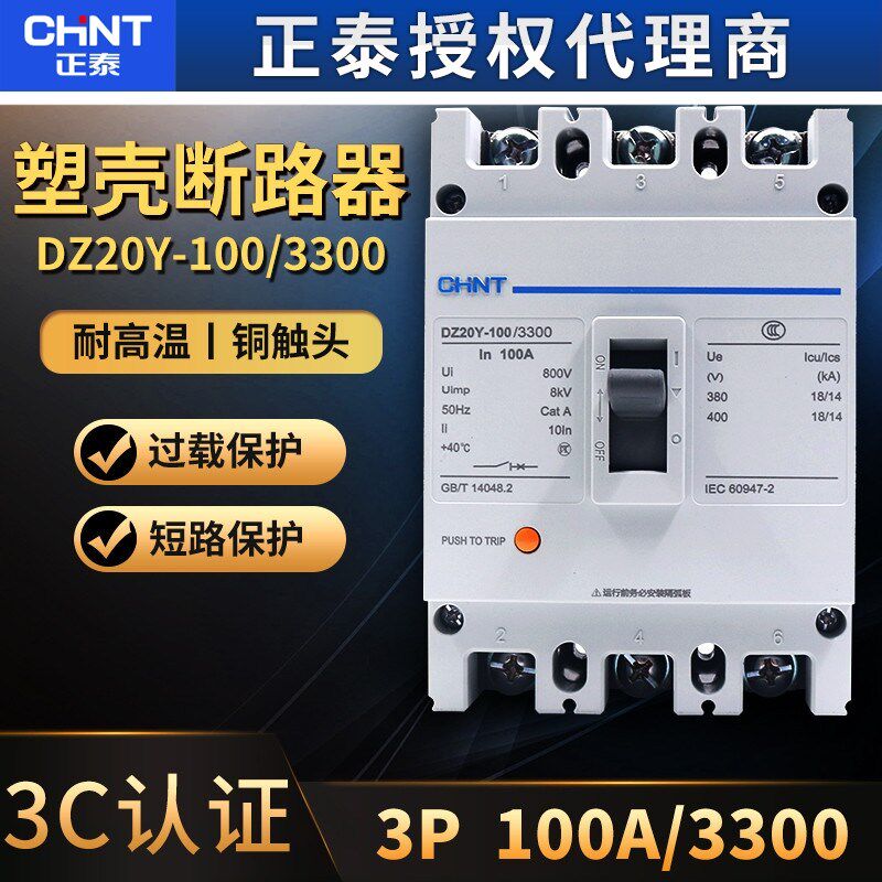 正泰断路器塑壳式三相空开DZ20Y-100/3300空气开关 3P 100A安63A