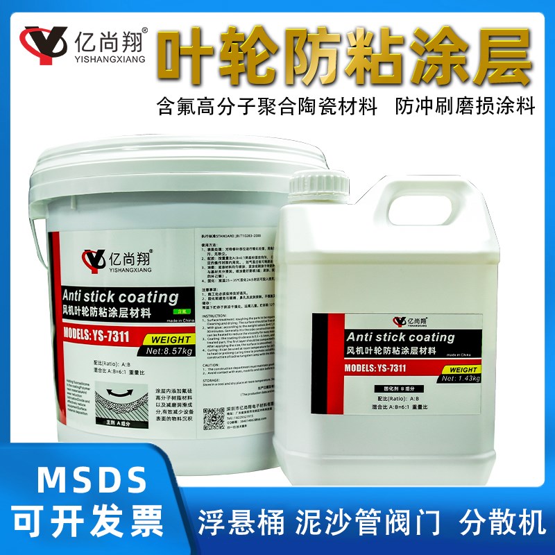 YS7311除尘风机叶轮防粘涂层材料高分子减磨陶瓷涂料耐磨防腐胶泥