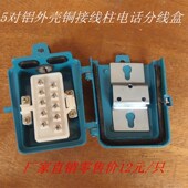 5对电话电缆分线盒 室外电话接线盒