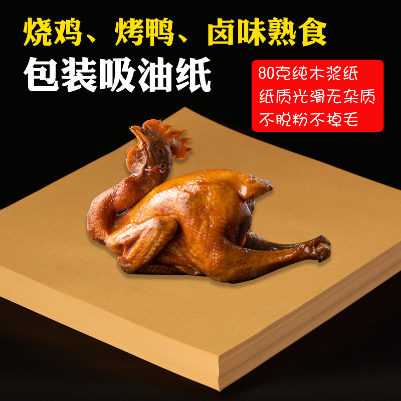 烧鸡烤鸭牛皮包装纸 熟食卤味麻椒鸡叫化鸡风干鸡牛肉吸油打包纸