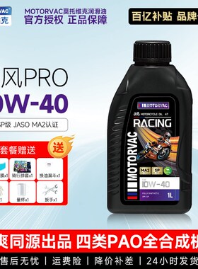 Motorvac莫托维克 疾风PRO 10W40全合成赛车巡航摩托车机油润滑油