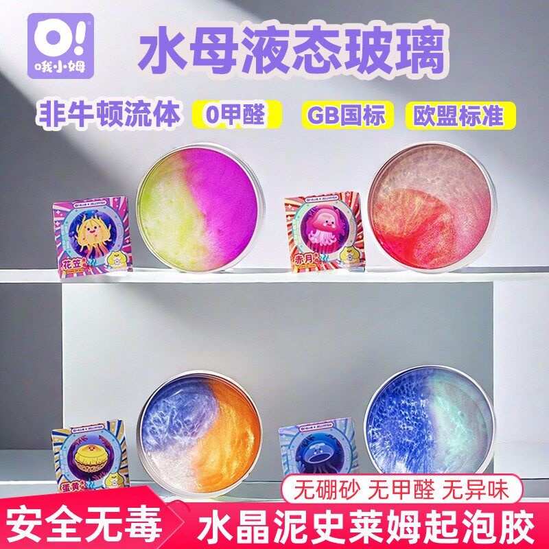 oslime哦小姆起泡胶史莱姆水晶泥水母非牛顿流体液态玻璃儿童玩具