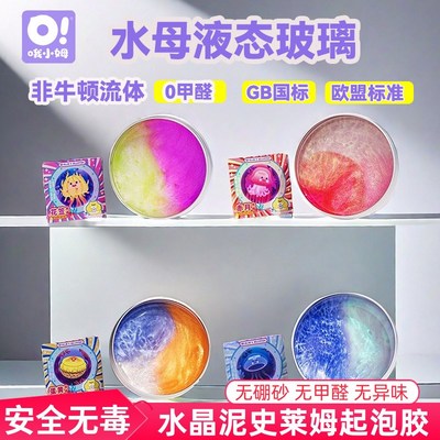oslime哦小姆起泡胶史莱姆水晶泥水母非牛顿流体液态玻璃儿童玩具