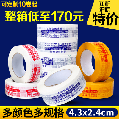 淘宝警示语胶带4.5封箱带快递打包封口胶布包装胶带透明胶纸定制