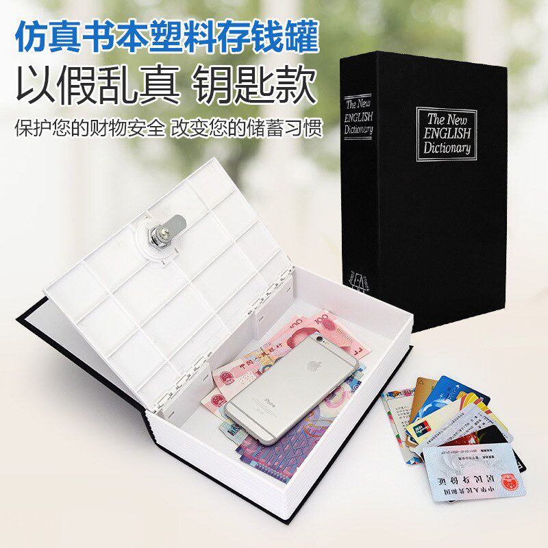 创意字典书本保险箱塑料存钱罐钥匙款保险柜英文词典密码箱储蓄罐