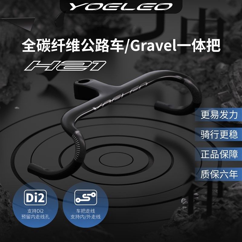 YOELEO 优利奥 H21 公路Gravel砾石车一体碳纤维自行车车把 外扩