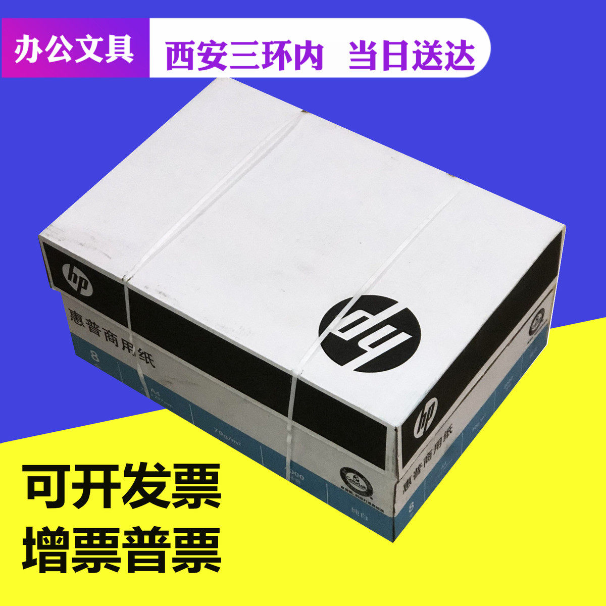 包邮惠普复印纸 A4 70g 惠普商用纸 a4 高白 500张/包 打印复印纸