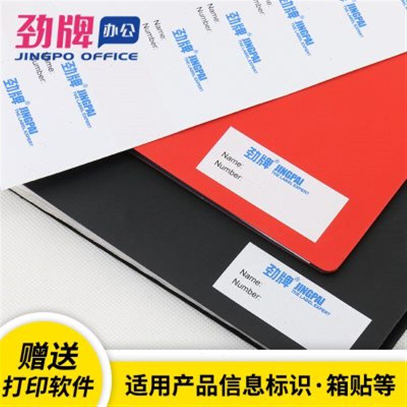 劲牌黄钻A4不干胶标签哑面喷墨激光打印书写 A4标签纸贴纸多规格