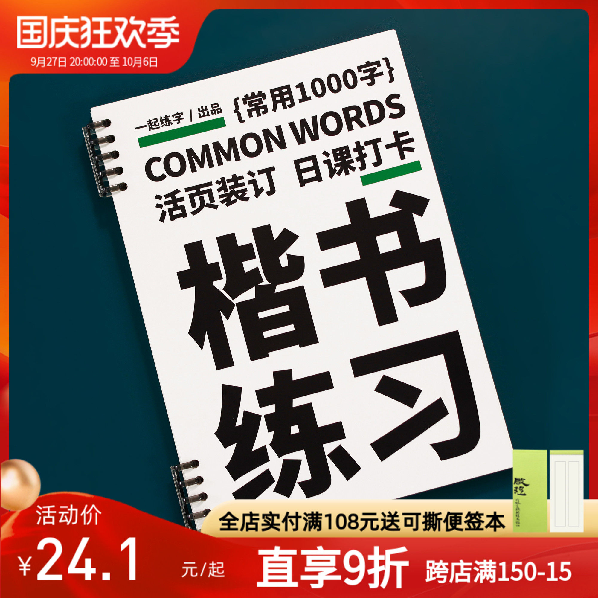一起练字楷书活页日课字帖千字练习系统入门训练大学生描红书法用
