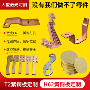 T2紫铜板H62黄铜板定制加工钣金折弯导电片纯铜压铆激光切割DIY