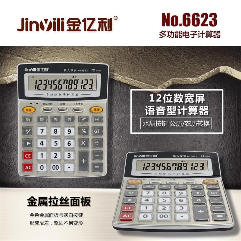 金亿利大屏幕商务计算器财务办公多功能学生真人语音计算机6623