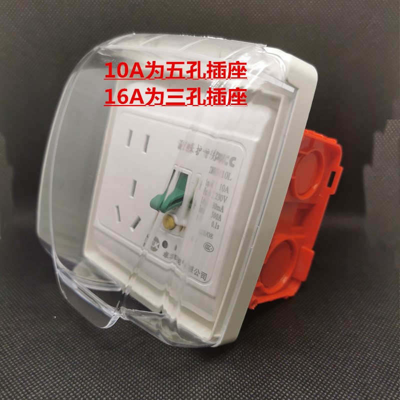 空调电热水器漏电保护开关86型带插座10A/16A+暗装底盒+防水盒