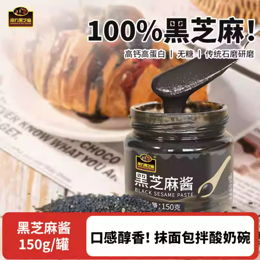 南方黑芝麻糊 醇香黑芝麻酱150g/瓶装烘焙吐司面包酱料酸奶碗早餐