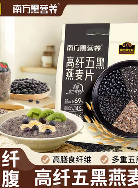 南方黑芝麻高纤五黑燕麦片零蔗糖