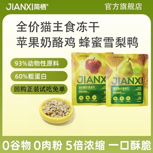 简栖无谷主食冻干苹果奶酪鸡全价猫粮奶糕幼猫成猫布偶英短试吃