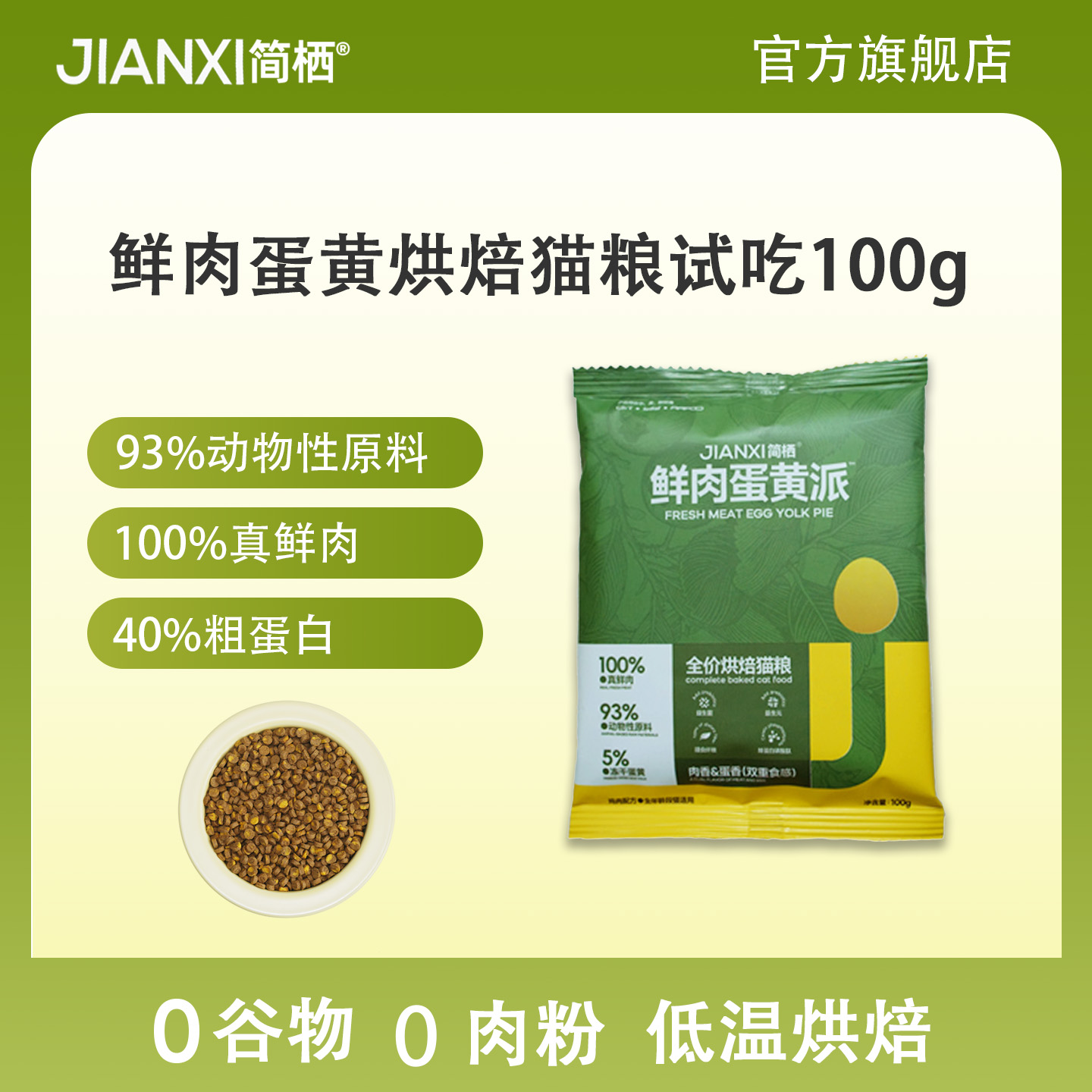 低温烘焙猫粮无谷猫粮试吃