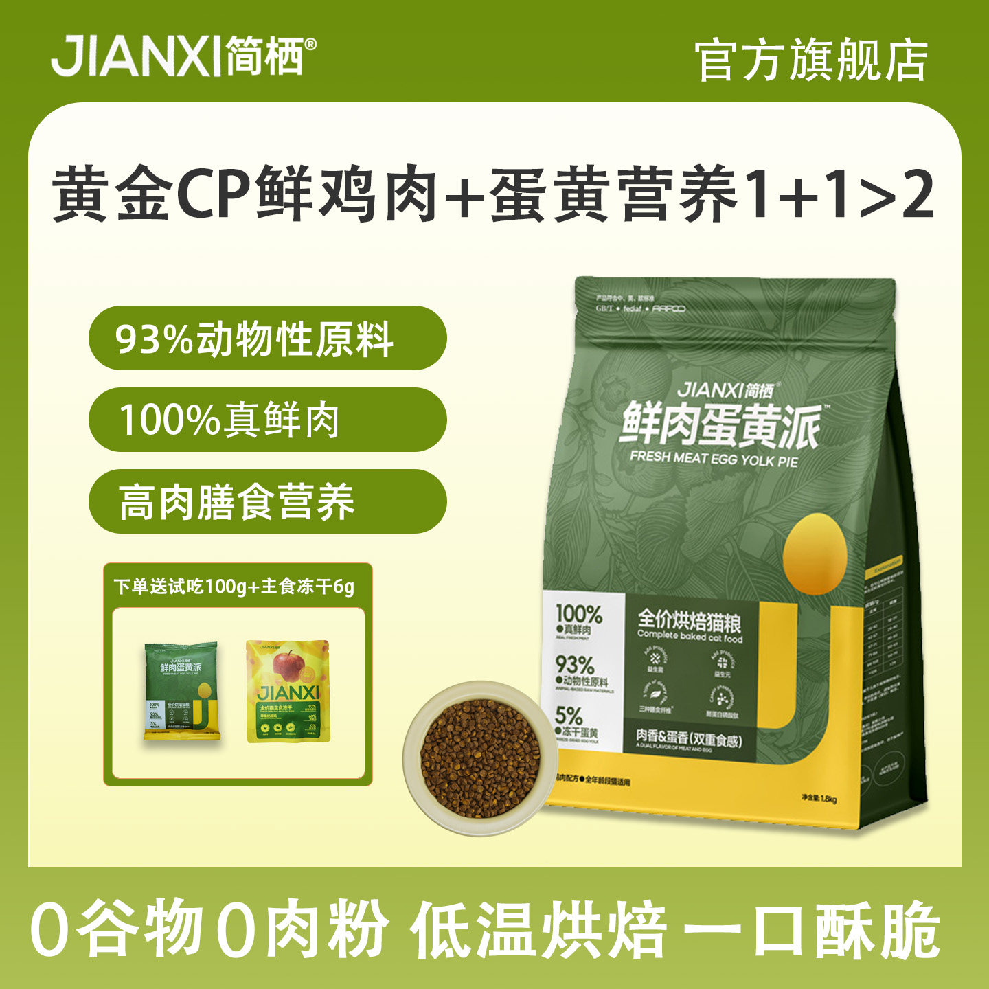 简栖低温烘焙猫粮无谷成猫幼猫专用奶糕全价鸡肉天然旗舰店猫粮