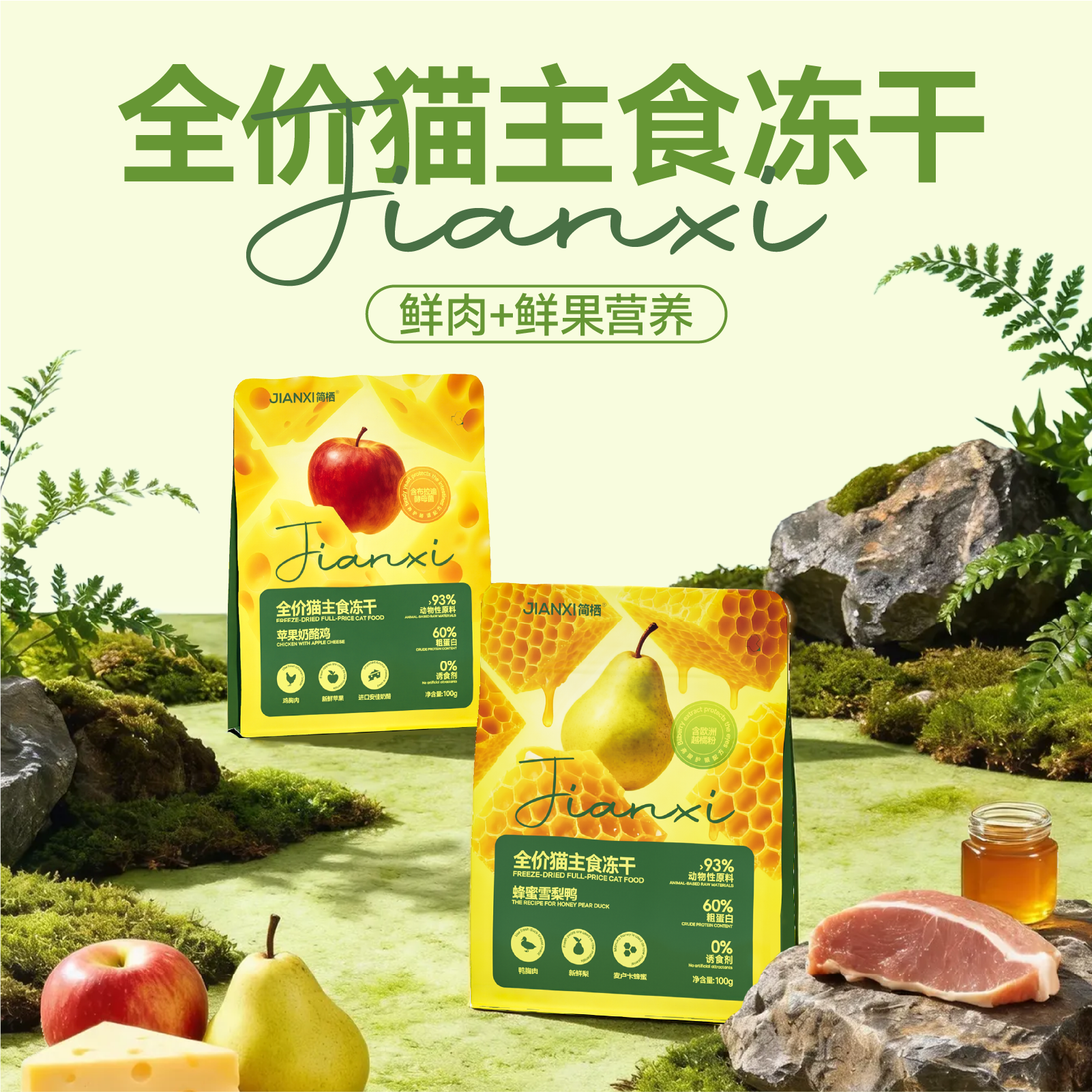 简栖无谷生骨肉主食冻干苹果奶酪鸡全价猫粮奶糕幼猫成猫布偶英短