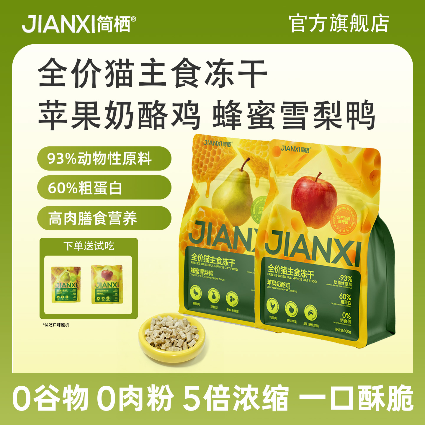 简栖无谷主食冻干苹果奶酪鸡全价猫粮奶糕幼猫成猫布偶英短加菲猫