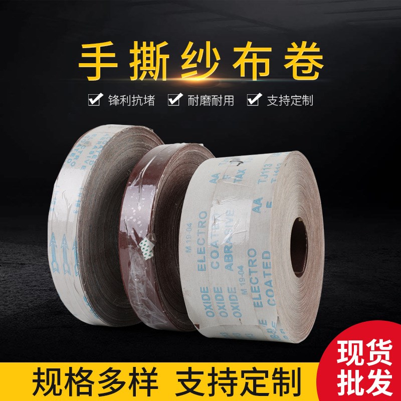 手撕砂布卷 砂纸卷软布砂布砂带卷打磨抛光软布砂纸卷