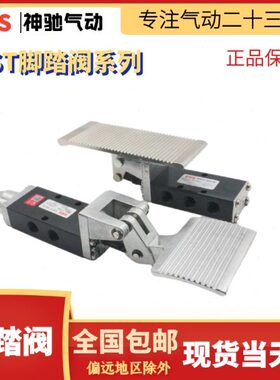 SNS神驰气动五口二位脚踏阀ST-402ST-403ST402AST430A脚踏阀SH403