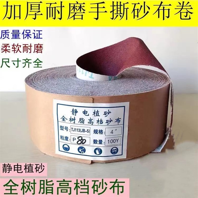 JB-5TJ113手撕砂布卷砂带软砂布砂纸木工家具金属抛光打磨软布卷