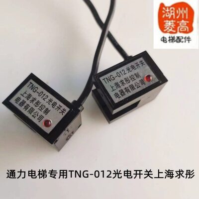 电梯配件通力光电开关/ TNG-012/电梯门机光电/换速开关/感应开关