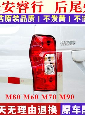 适配长安睿行M80后尾灯M90左右后灯壳M70m60尾灯罩转向刹车灯总成