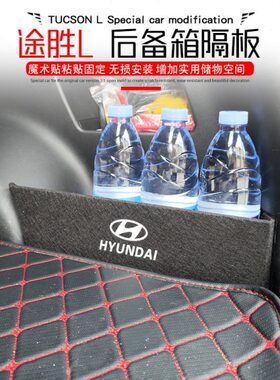 21-23款现代途胜L后备箱储物隔板尾箱侧边收纳盒车内装饰改装用品